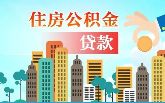 酒泉漯河商贷转公积金贷款条件（漯河市住房公积金贷款条件）